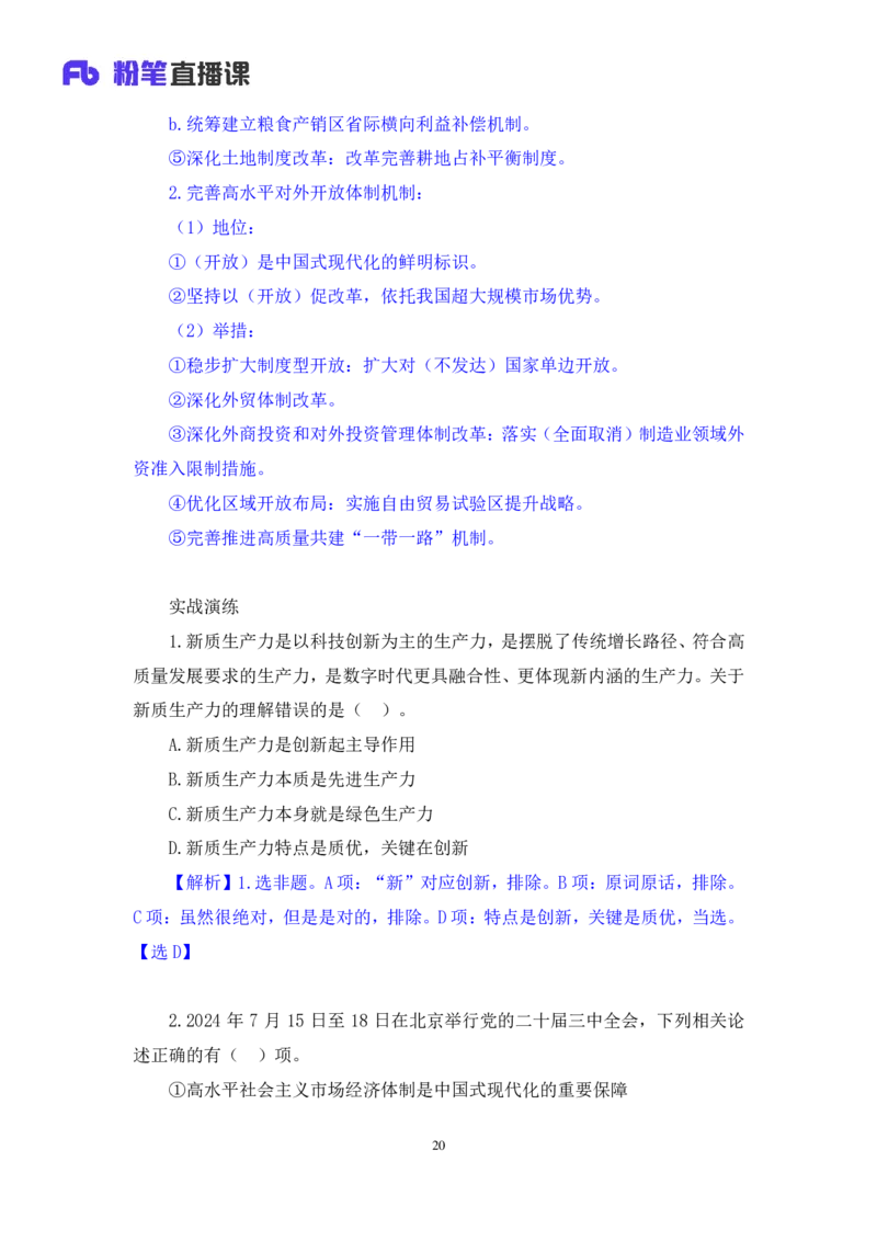 14.考点精讲-二十届三中全会2_2026考公资料_（49）政治理论合集_政治理论2025政治理论拔高班_讲义