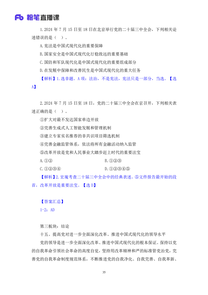 14.考点精讲-二十届三中全会2_2026考公资料_（49）政治理论合集_政治理论2025政治理论拔高班_讲义