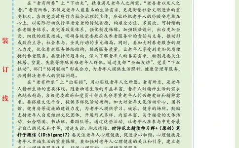 1013-未标注绿-打好新时代养老服务&ldquo;组合拳&rdquo;_2026考公资料_（57）申论材料_00、笔杆子晨读材料_2024笔杆子晨读_笔杆子10月时政_1013打好新时代养老服务&ldquo;组合拳&rdquo;话题：社会民生