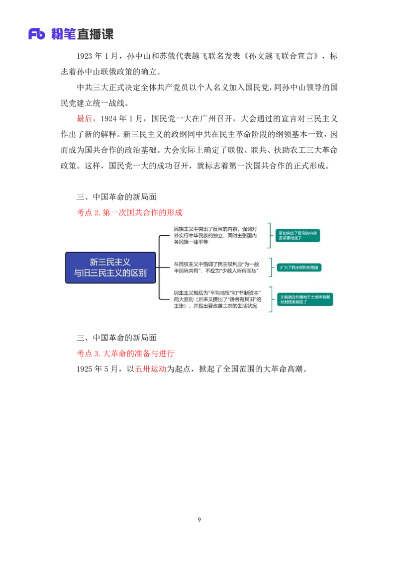 18.2024.07.11+史纲考点精讲3+王颢+（讲义+笔记）（2025考研系统班图书大礼包&middot;政治）_2026考公资料_（49）政治理论合集_政治理论合集_2025考研政治_09.粉笔_03.强化阶段_00.讲义