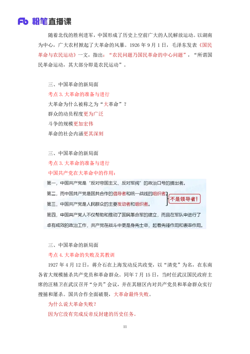 18.2024.07.11+史纲考点精讲3+王颢+（讲义+笔记）（2025考研系统班图书大礼包&middot;政治）_2026考公资料_（49）政治理论合集_政治理论合集_2025考研政治_09.粉笔_03.强化阶段_00.讲义