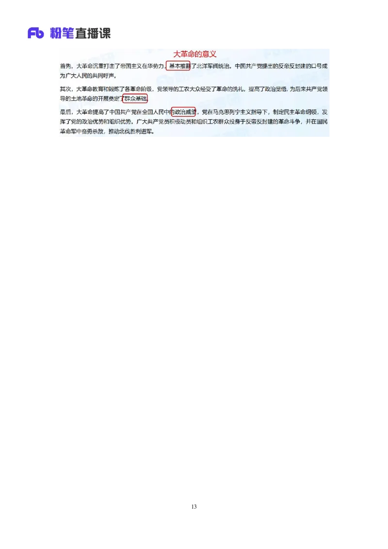18.2024.07.11+史纲考点精讲3+王颢+（讲义+笔记）（2025考研系统班图书大礼包&middot;政治）_2026考公资料_（49）政治理论合集_政治理论合集_2025考研政治_09.粉笔_03.强化阶段_00.讲义