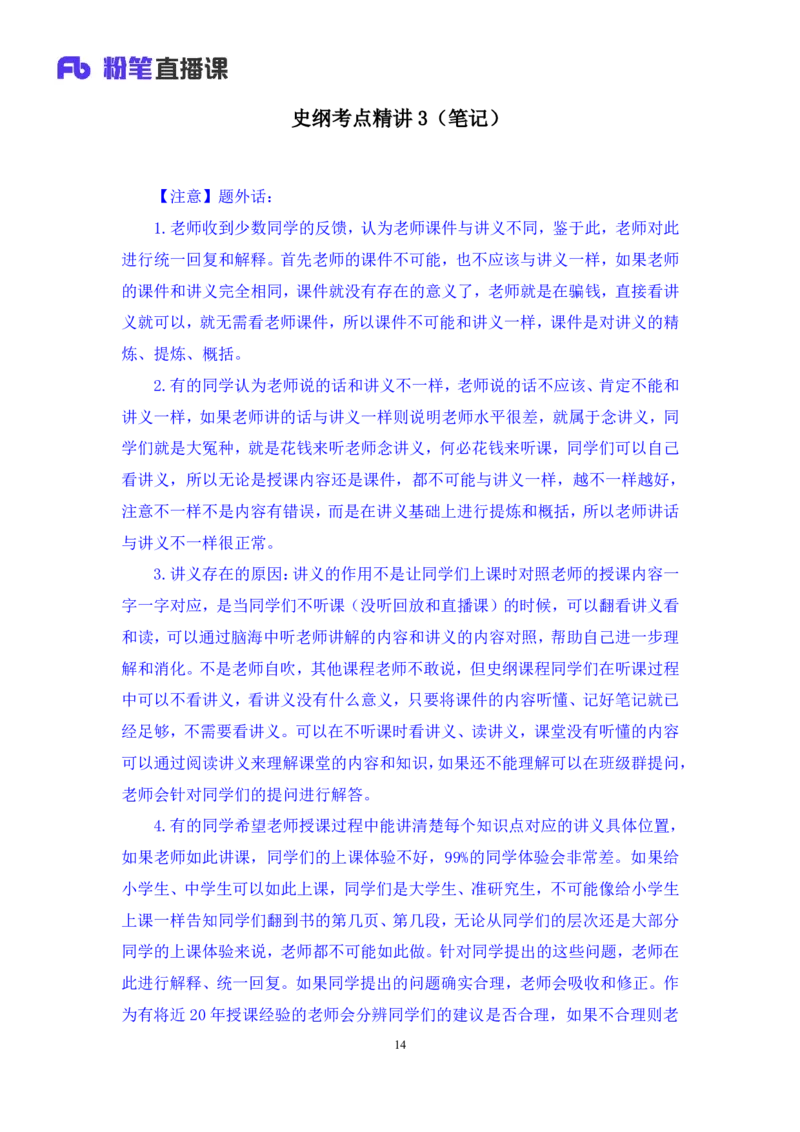 18.2024.07.11+史纲考点精讲3+王颢+（讲义+笔记）（2025考研系统班图书大礼包&middot;政治）_2026考公资料_（49）政治理论合集_政治理论合集_2025考研政治_09.粉笔_03.强化阶段_00.讲义