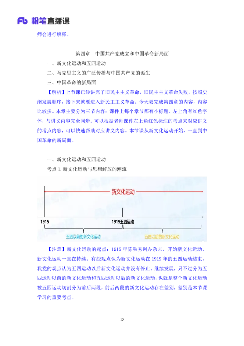 18.2024.07.11+史纲考点精讲3+王颢+（讲义+笔记）（2025考研系统班图书大礼包&middot;政治）_2026考公资料_（49）政治理论合集_政治理论合集_2025考研政治_09.粉笔_03.强化阶段_00.讲义