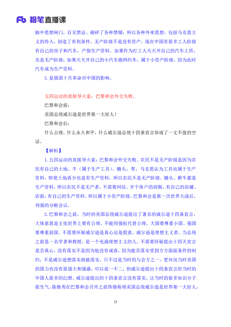 18.2024.07.11+史纲考点精讲3+王颢+（讲义+笔记）（2025考研系统班图书大礼包&middot;政治）_2026考公资料_（49）政治理论合集_政治理论合集_2025考研政治_09.粉笔_03.强化阶段_00.讲义