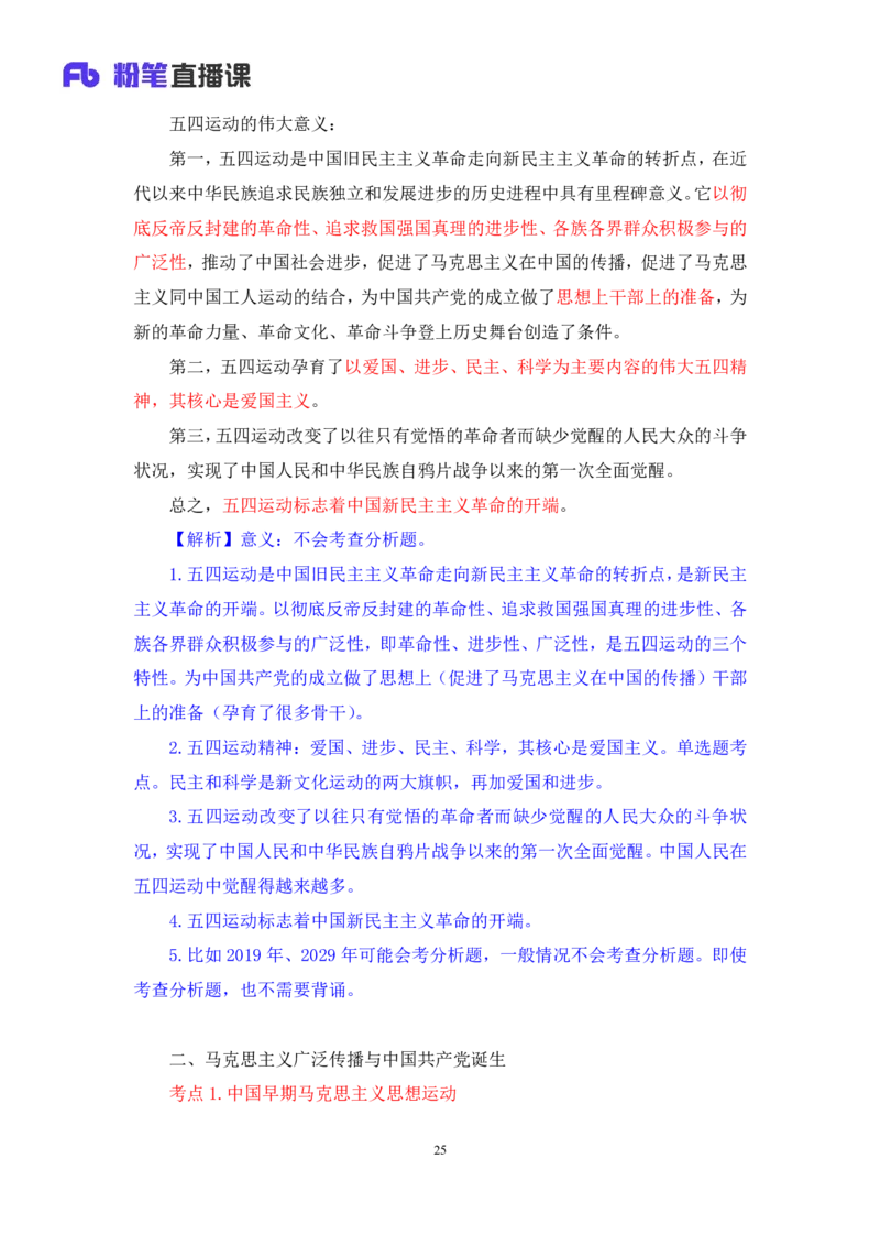 18.2024.07.11+史纲考点精讲3+王颢+（讲义+笔记）（2025考研系统班图书大礼包&middot;政治）_2026考公资料_（49）政治理论合集_政治理论合集_2025考研政治_09.粉笔_03.强化阶段_00.讲义