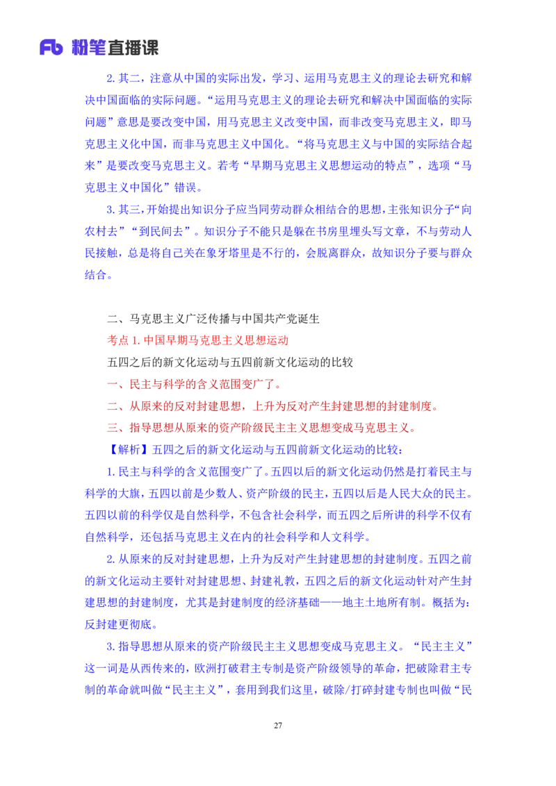 18.2024.07.11+史纲考点精讲3+王颢+（讲义+笔记）（2025考研系统班图书大礼包&middot;政治）_2026考公资料_（49）政治理论合集_政治理论合集_2025考研政治_09.粉笔_03.强化阶段_00.讲义