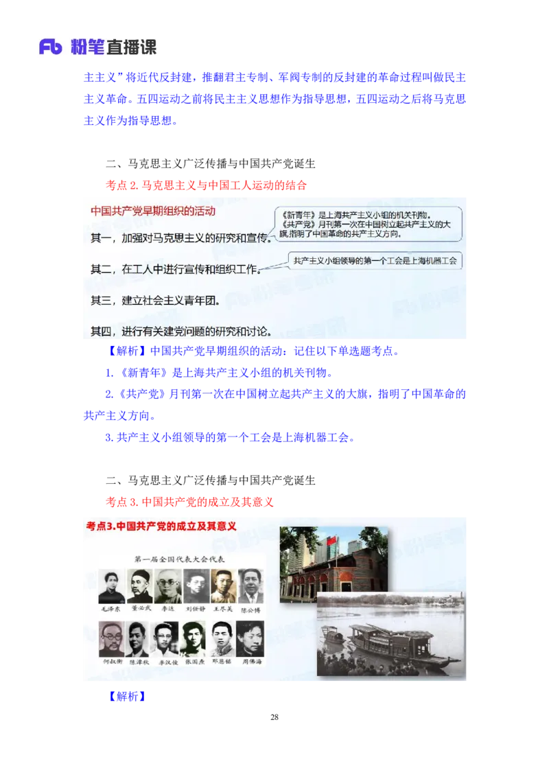 18.2024.07.11+史纲考点精讲3+王颢+（讲义+笔记）（2025考研系统班图书大礼包&middot;政治）_2026考公资料_（49）政治理论合集_政治理论合集_2025考研政治_09.粉笔_03.强化阶段_00.讲义