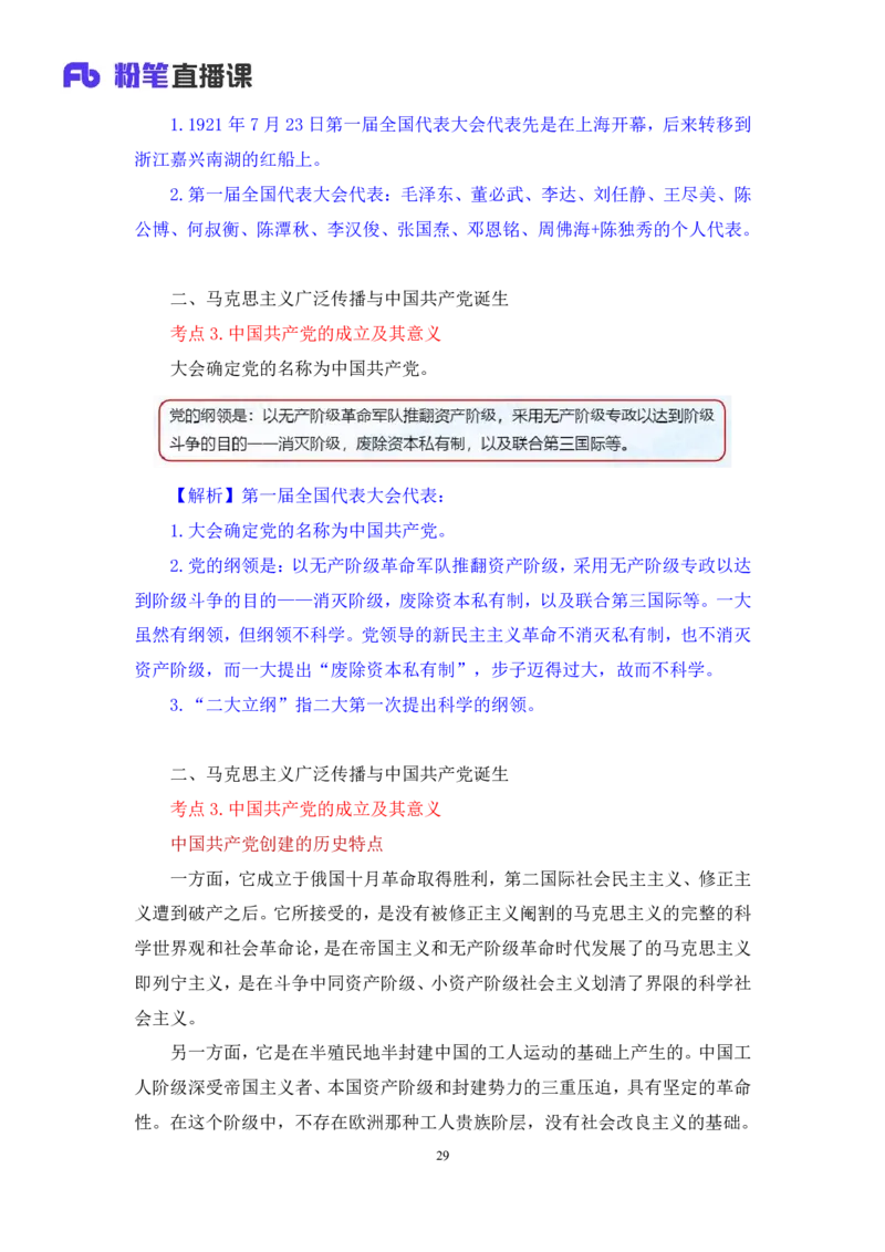 18.2024.07.11+史纲考点精讲3+王颢+（讲义+笔记）（2025考研系统班图书大礼包&middot;政治）_2026考公资料_（49）政治理论合集_政治理论合集_2025考研政治_09.粉笔_03.强化阶段_00.讲义