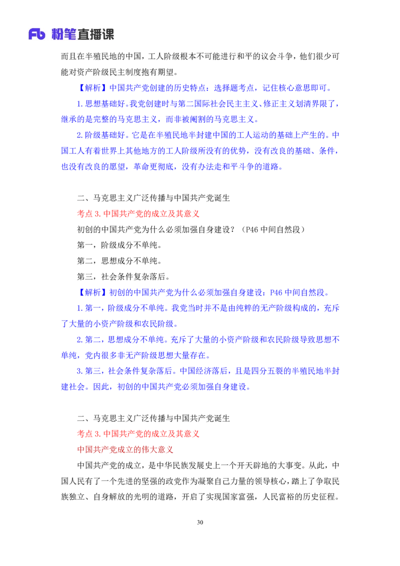 18.2024.07.11+史纲考点精讲3+王颢+（讲义+笔记）（2025考研系统班图书大礼包&middot;政治）_2026考公资料_（49）政治理论合集_政治理论合集_2025考研政治_09.粉笔_03.强化阶段_00.讲义
