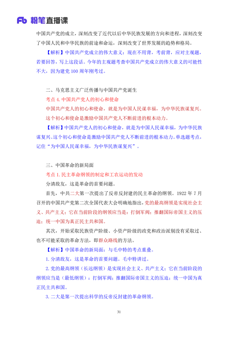 18.2024.07.11+史纲考点精讲3+王颢+（讲义+笔记）（2025考研系统班图书大礼包&middot;政治）_2026考公资料_（49）政治理论合集_政治理论合集_2025考研政治_09.粉笔_03.强化阶段_00.讲义
