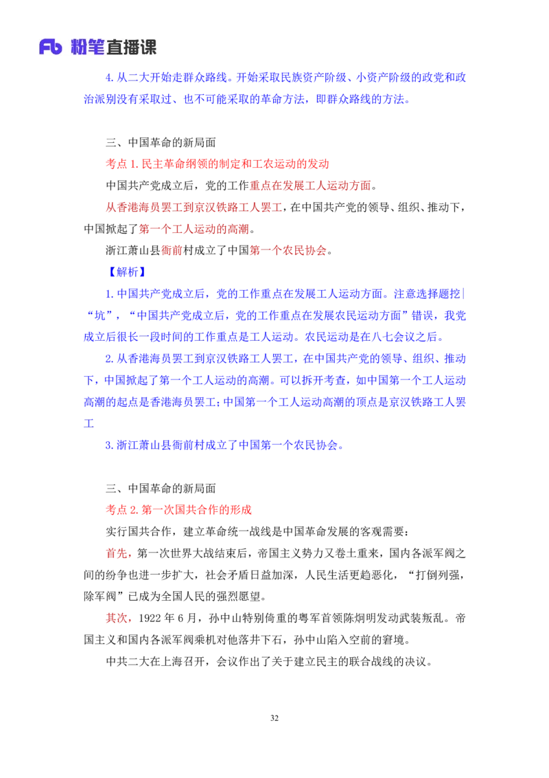 18.2024.07.11+史纲考点精讲3+王颢+（讲义+笔记）（2025考研系统班图书大礼包&middot;政治）_2026考公资料_（49）政治理论合集_政治理论合集_2025考研政治_09.粉笔_03.强化阶段_00.讲义