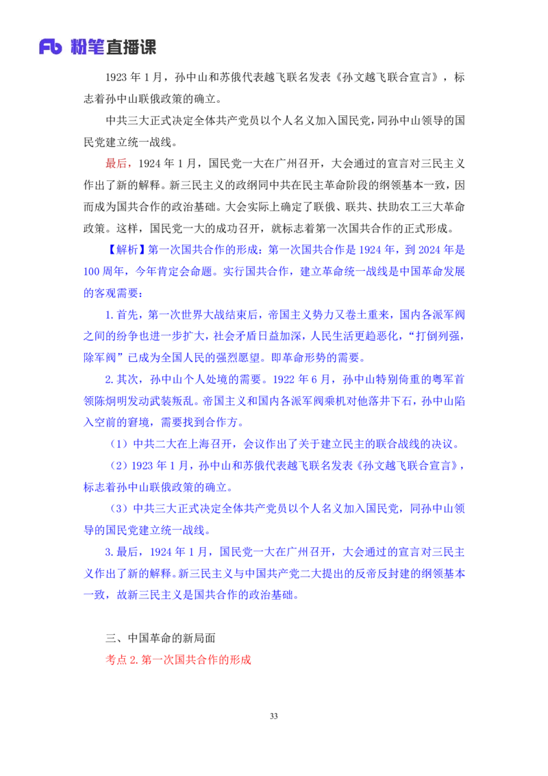 18.2024.07.11+史纲考点精讲3+王颢+（讲义+笔记）（2025考研系统班图书大礼包&middot;政治）_2026考公资料_（49）政治理论合集_政治理论合集_2025考研政治_09.粉笔_03.强化阶段_00.讲义