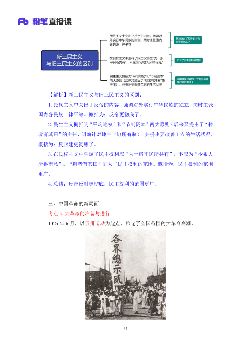 18.2024.07.11+史纲考点精讲3+王颢+（讲义+笔记）（2025考研系统班图书大礼包&middot;政治）_2026考公资料_（49）政治理论合集_政治理论合集_2025考研政治_09.粉笔_03.强化阶段_00.讲义