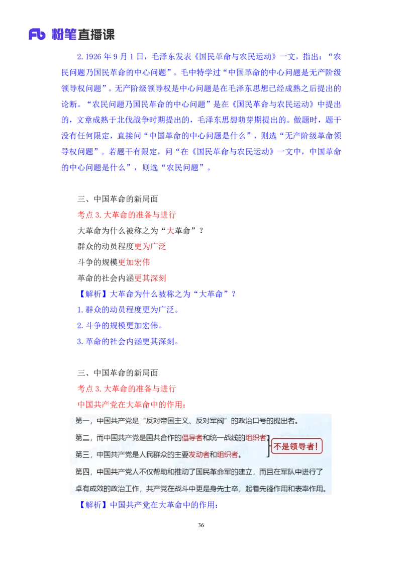 18.2024.07.11+史纲考点精讲3+王颢+（讲义+笔记）（2025考研系统班图书大礼包&middot;政治）_2026考公资料_（49）政治理论合集_政治理论合集_2025考研政治_09.粉笔_03.强化阶段_00.讲义