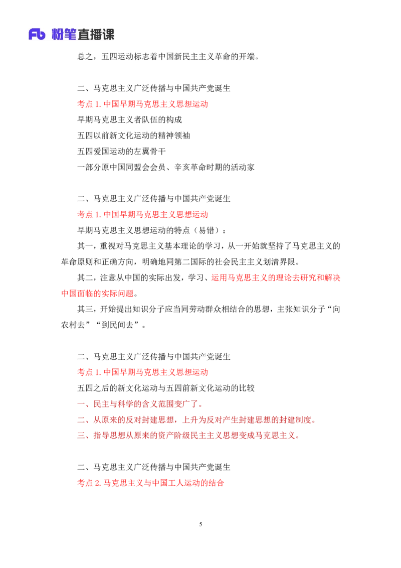 18.2024.07.11+史纲考点精讲3+王颢+（讲义+笔记）（2025考研系统班图书大礼包&middot;政治）_2026考公资料_（49）政治理论合集_政治理论合集_2025考研政治_09.粉笔_03.强化阶段_00.讲义