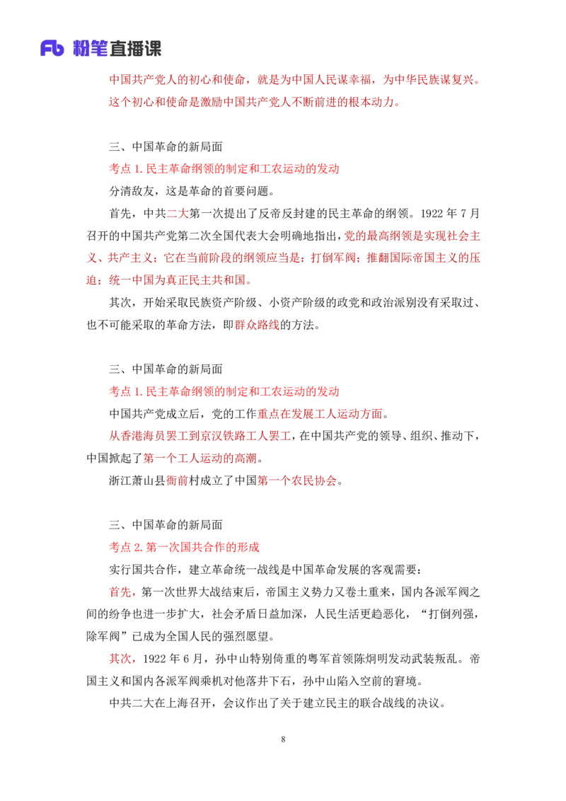 18.2024.07.11+史纲考点精讲3+王颢+（讲义+笔记）（2025考研系统班图书大礼包&middot;政治）_2026考公资料_（49）政治理论合集_政治理论合集_2025考研政治_09.粉笔_03.强化阶段_00.讲义