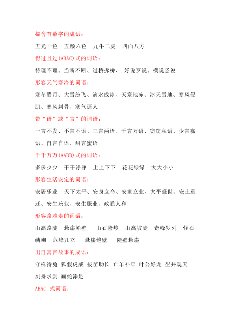 部编二年级语文上册词语积累分类整理_二年级上下册资料_小学二年级学习资料-25年更新版_2-01、小学二年级语文上册_2-1-1、复习、知识点、归纳汇总