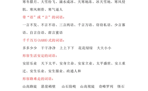 部编二年级语文上册词语积累分类整理_二年级上下册资料_小学二年级学习资料-25年更新版_2-01、小学二年级语文上册_2-1-1、复习、知识点、归纳汇总