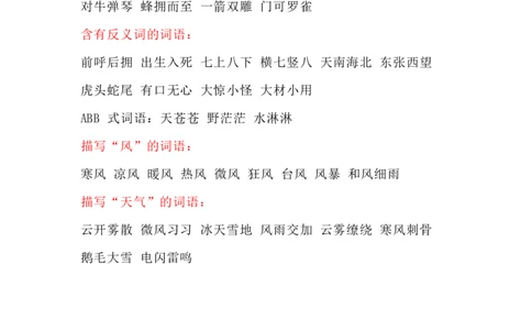 部编二年级语文上册词语积累分类整理_二年级上下册资料_小学二年级学习资料-25年更新版_2-01、小学二年级语文上册_2-1-1、复习、知识点、归纳汇总