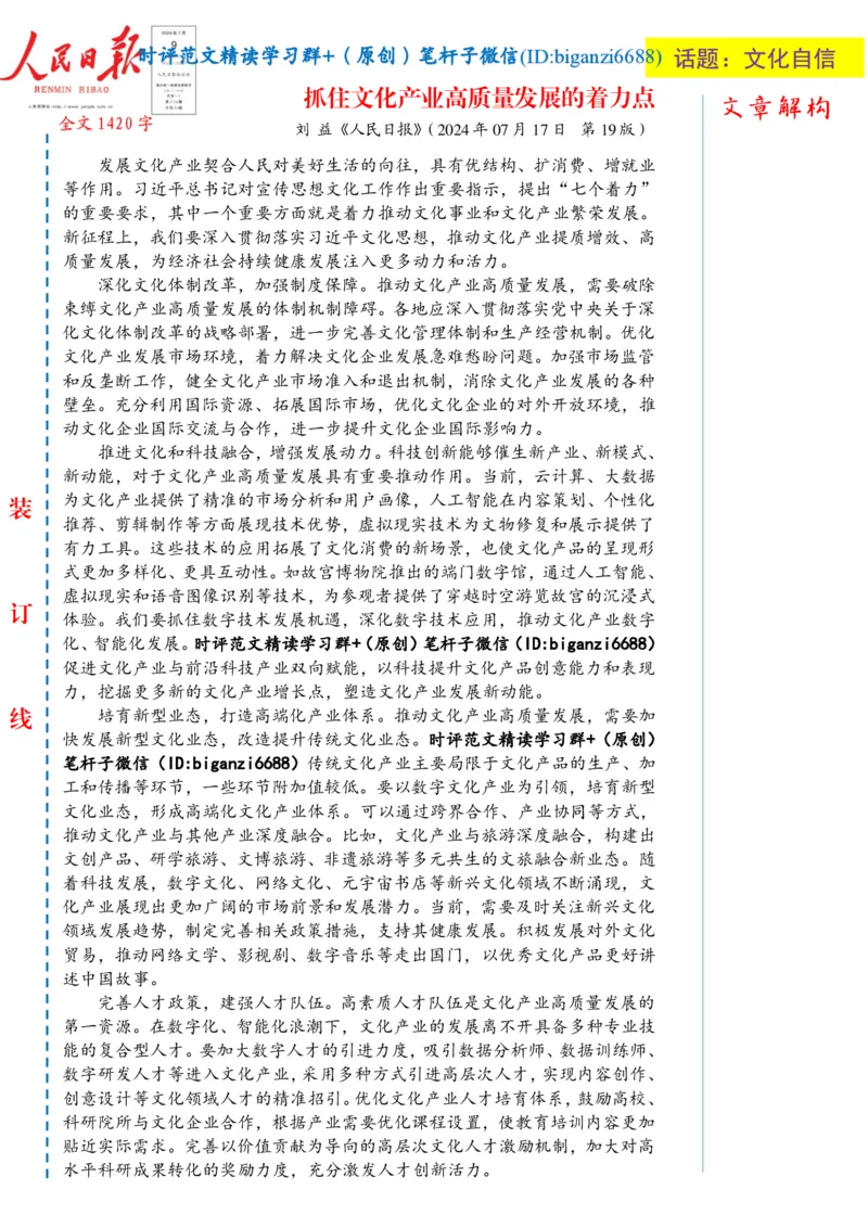 0723-未标注白-抓住文化产业高质量发展的着力点_2026考公资料_（57）申论材料_00、笔杆子晨读材料_2024笔杆子晨读_笔杆子7月时政
