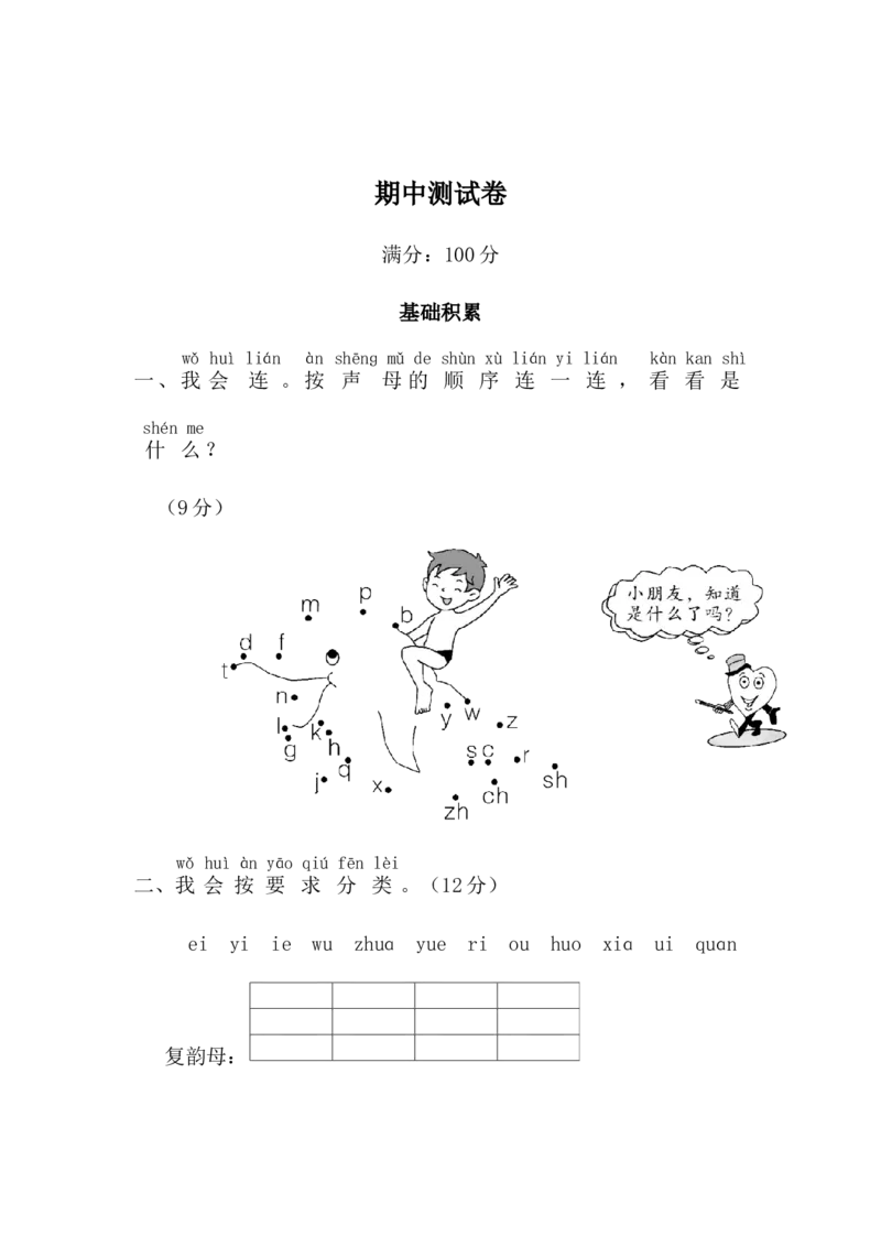 期中测试卷8_一年级上下册资料_一年级上语数英上下册学习资料_3-6-1、小学一年级语文上册_统编、部编、人教（语文全国统一只有一个版）_4、期中测试卷