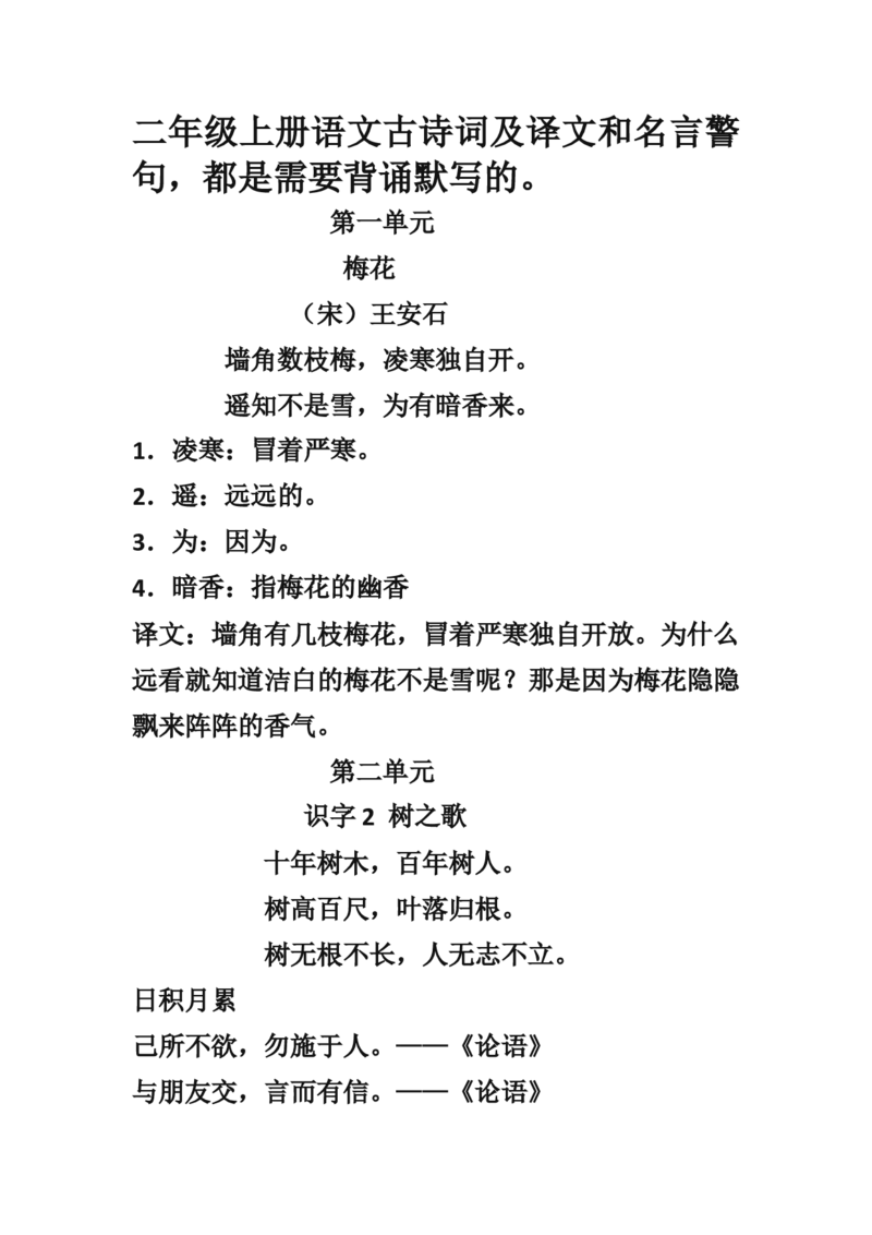 部编新人教版小学语文二年级上册-语文古诗词及译文和名言警句(1)_二年级上下册资料_小学二年级学习资料-25年更新版_2-01、小学二年级语文上册_2-1-1、复习、知识点、归纳汇总