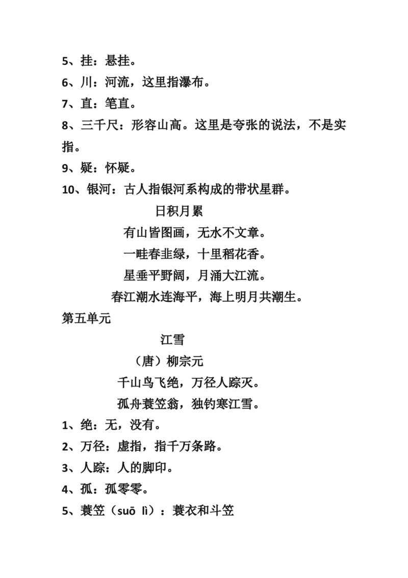 部编新人教版小学语文二年级上册-语文古诗词及译文和名言警句(1)_二年级上下册资料_小学二年级学习资料-25年更新版_2-01、小学二年级语文上册_2-1-1、复习、知识点、归纳汇总