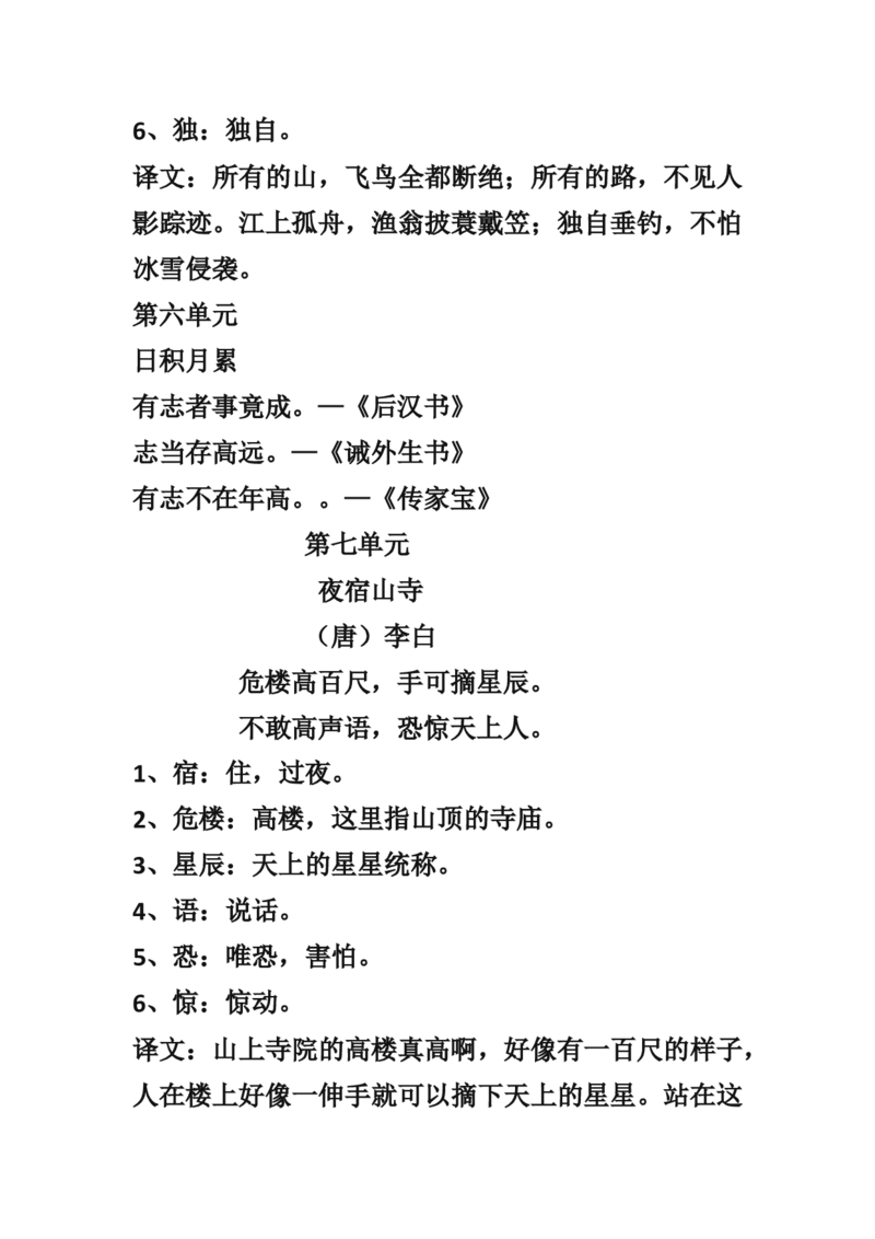 部编新人教版小学语文二年级上册-语文古诗词及译文和名言警句(1)_二年级上下册资料_小学二年级学习资料-25年更新版_2-01、小学二年级语文上册_2-1-1、复习、知识点、归纳汇总