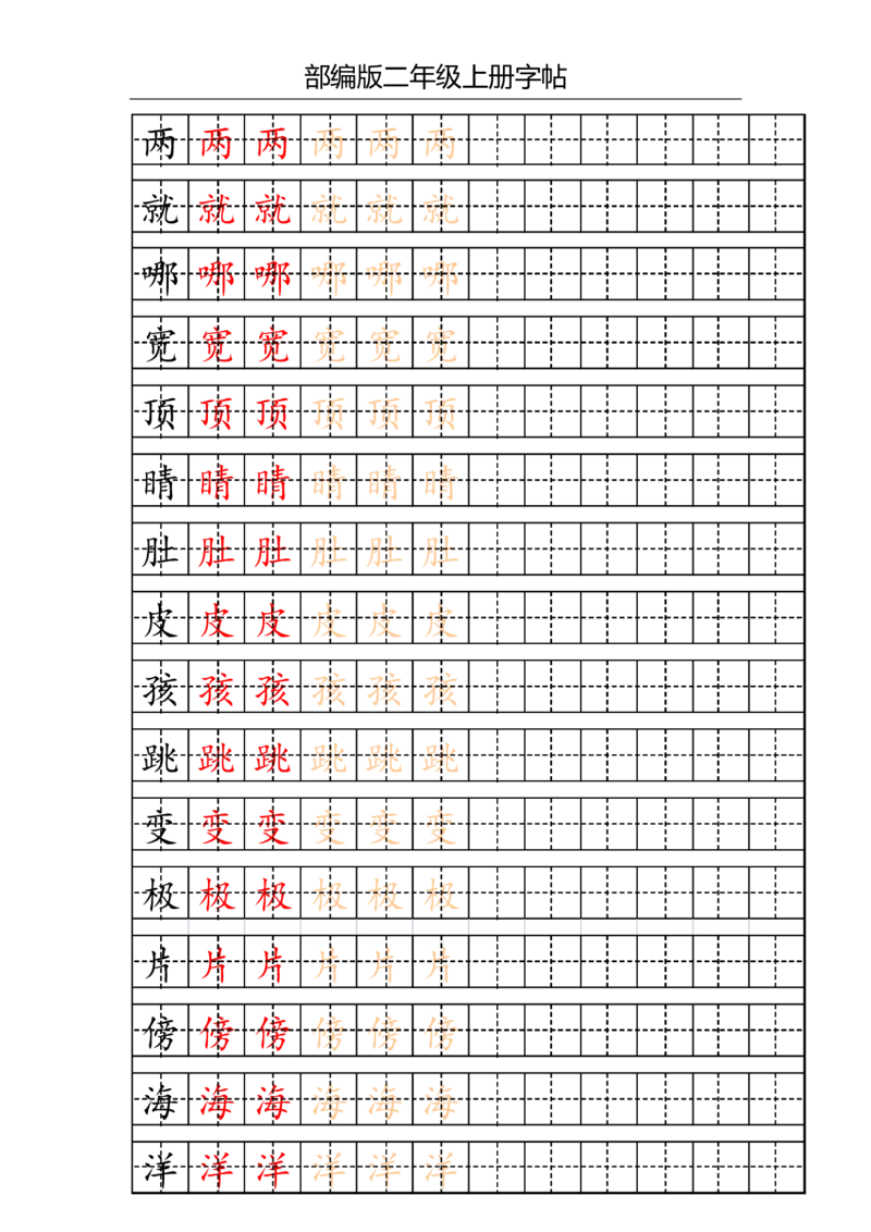 部编版二年级上册写字表字帖(配合练习)_二年级上下册资料_小学二年级学习资料-25年更新版_2-01、小学二年级语文上册_2-1-5、字贴、书写、晨读