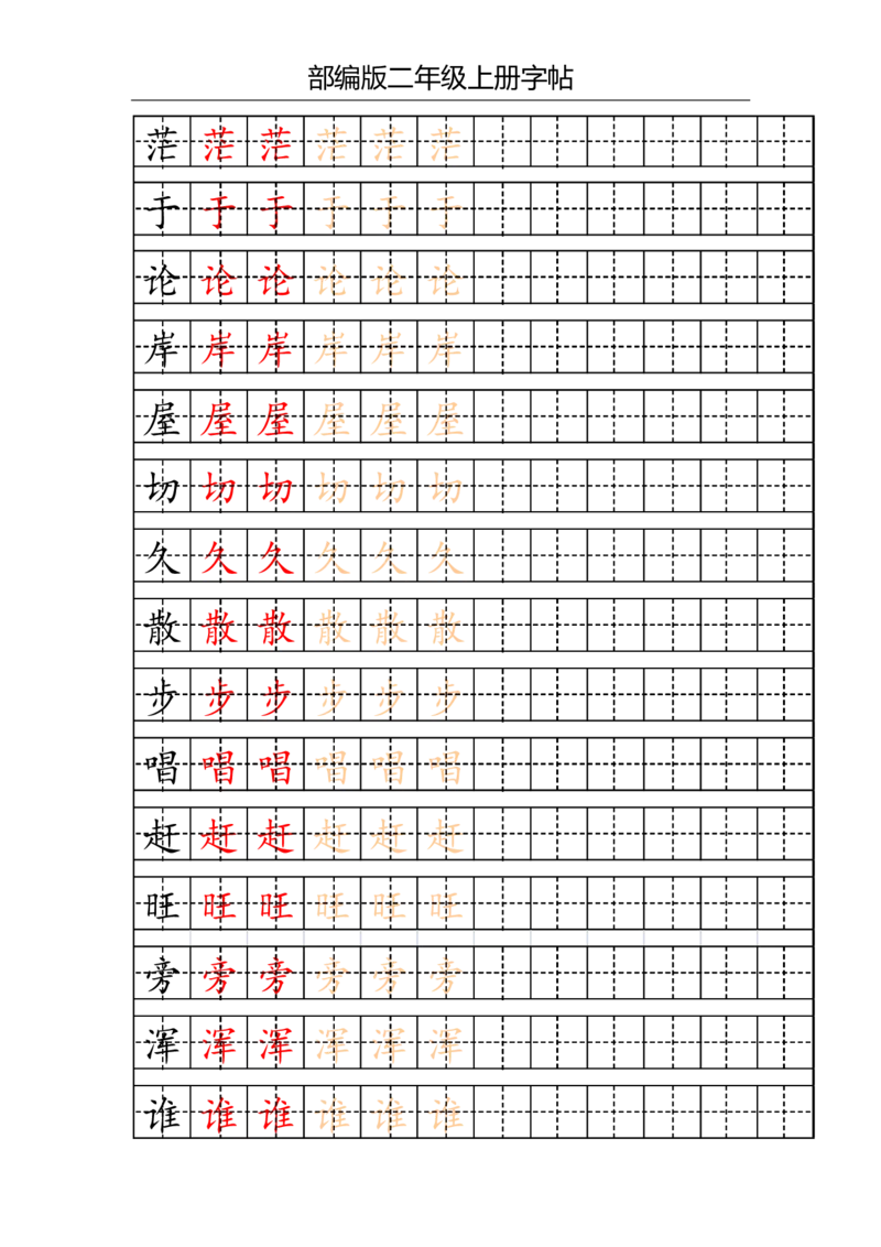部编版二年级上册写字表字帖(配合练习)_二年级上下册资料_小学二年级学习资料-25年更新版_2-01、小学二年级语文上册_2-1-5、字贴、书写、晨读