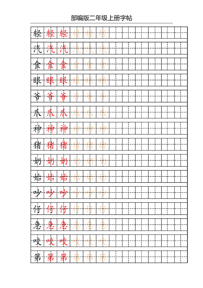 部编版二年级上册写字表字帖(配合练习)_二年级上下册资料_小学二年级学习资料-25年更新版_2-01、小学二年级语文上册_2-1-5、字贴、书写、晨读