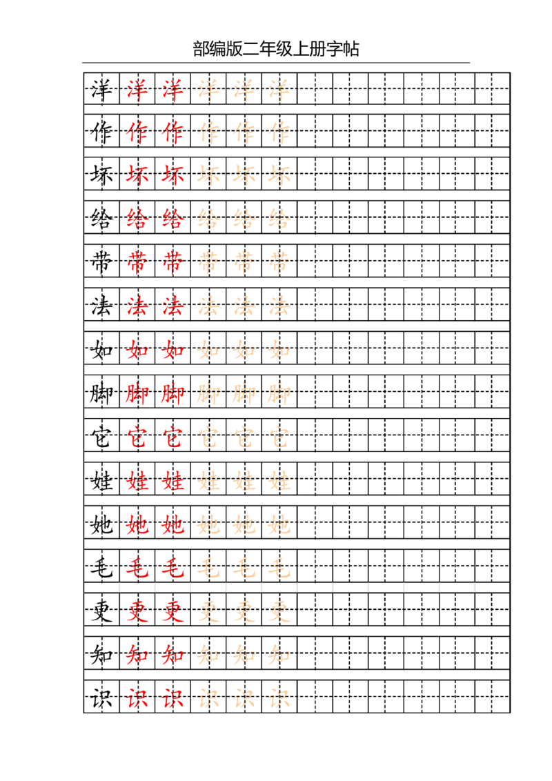 部编版二年级上册写字表字帖(配合练习)_二年级上下册资料_小学二年级学习资料-25年更新版_2-01、小学二年级语文上册_2-1-5、字贴、书写、晨读