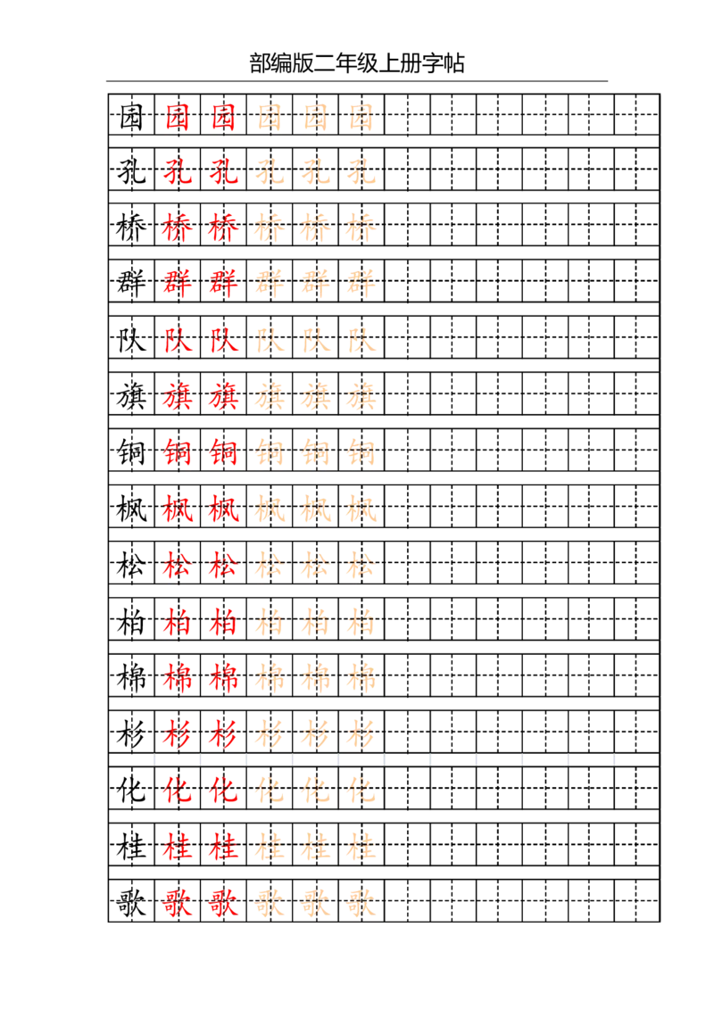 部编版二年级上册写字表字帖(配合练习)_二年级上下册资料_小学二年级学习资料-25年更新版_2-01、小学二年级语文上册_2-1-5、字贴、书写、晨读