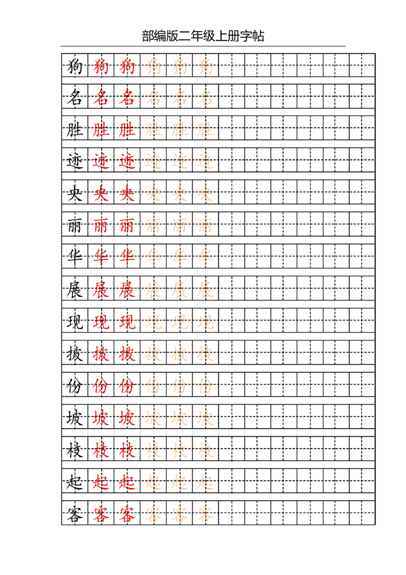 部编版二年级上册写字表字帖(配合练习)_二年级上下册资料_小学二年级学习资料-25年更新版_2-01、小学二年级语文上册_2-1-5、字贴、书写、晨读