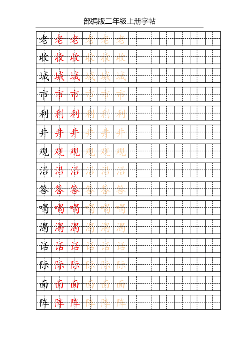 部编版二年级上册写字表字帖(配合练习)_二年级上下册资料_小学二年级学习资料-25年更新版_2-01、小学二年级语文上册_2-1-5、字贴、书写、晨读