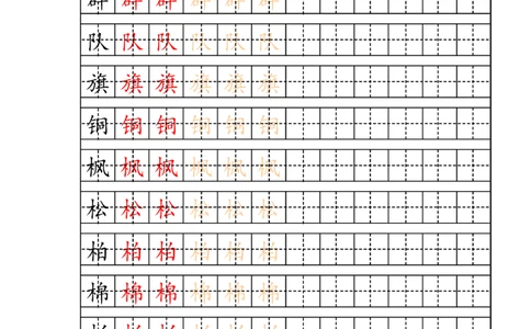 部编版二年级上册写字表字帖(配合练习)_二年级上下册资料_小学二年级学习资料-25年更新版_2-01、小学二年级语文上册_2-1-5、字贴、书写、晨读