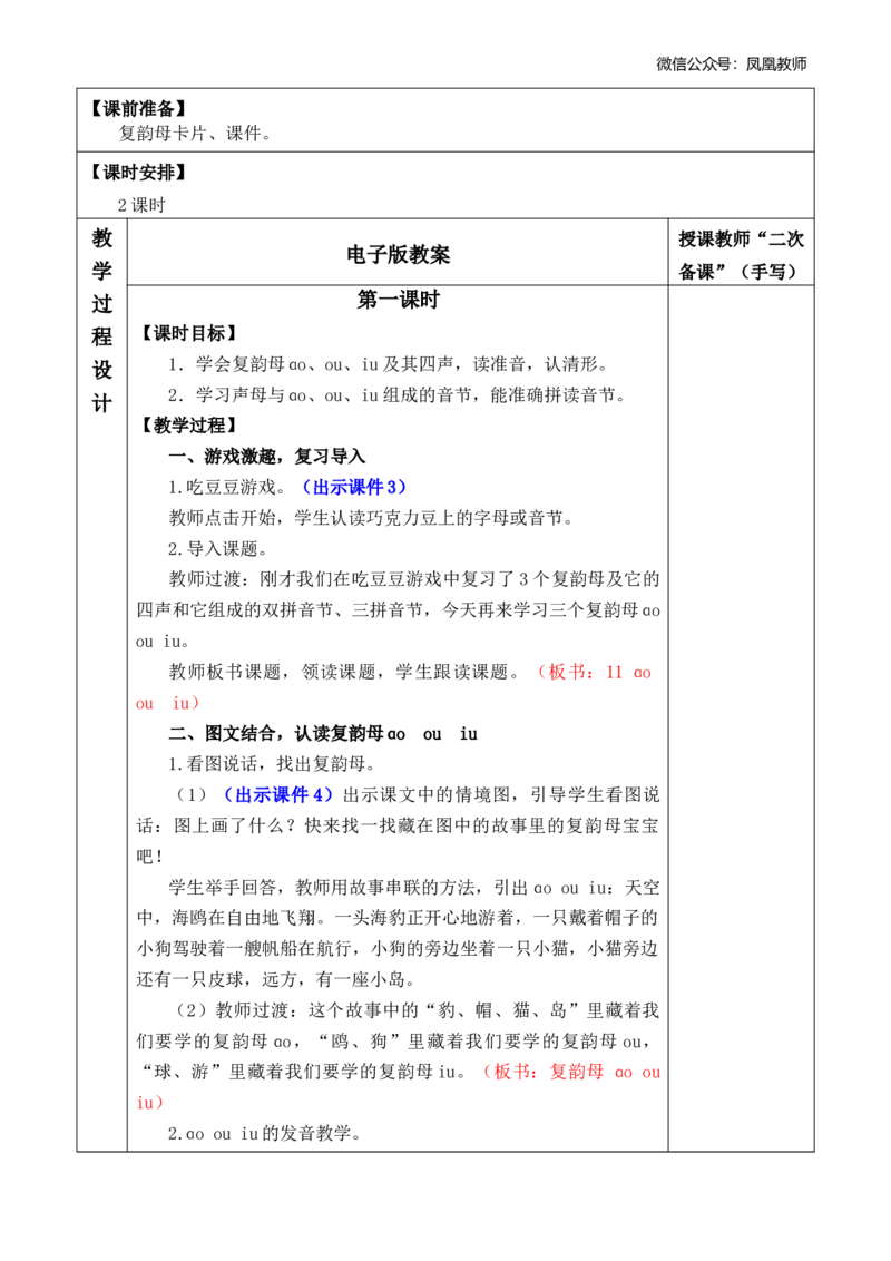 汉语拼音11ɑoouiu优质版教案_25秋七彩课堂统编版语文一年级上册教学资源包_七彩课堂统编版语文一年级上册教案_优质版教案_第四单元