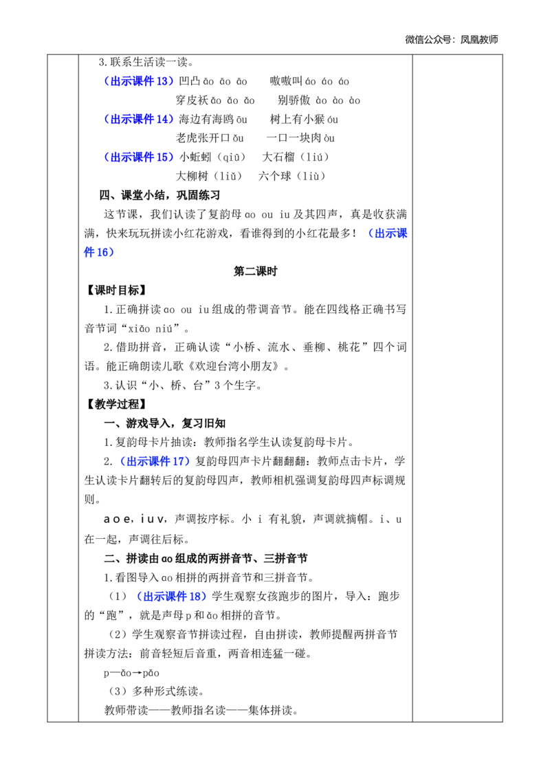 汉语拼音11ɑoouiu优质版教案_25秋七彩课堂统编版语文一年级上册教学资源包_七彩课堂统编版语文一年级上册教案_优质版教案_第四单元