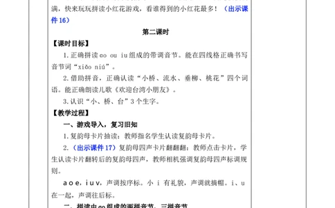 汉语拼音11ɑoouiu优质版教案_25秋七彩课堂统编版语文一年级上册教学资源包_七彩课堂统编版语文一年级上册教案_优质版教案_第四单元