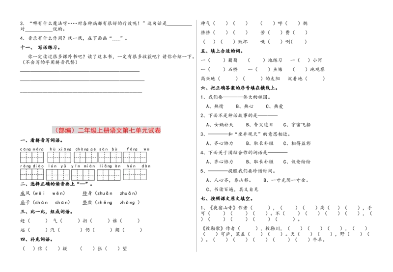 第1-8单元测试题卷_二年级上下册资料_二年级语数英上下册学习资料_3-7-1、小学二年级语文上册_统编、部编、人教（语文全国统一只有一个版）_3、单元测试卷
