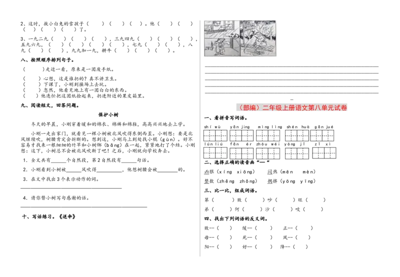 第1-8单元测试题卷_二年级上下册资料_二年级语数英上下册学习资料_3-7-1、小学二年级语文上册_统编、部编、人教（语文全国统一只有一个版）_3、单元测试卷