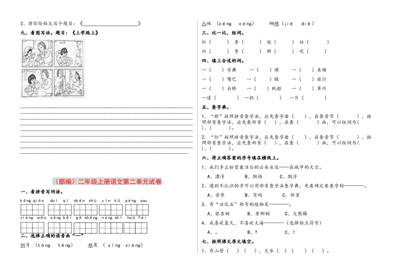 第1-8单元测试题卷_二年级上下册资料_二年级语数英上下册学习资料_3-7-1、小学二年级语文上册_统编、部编、人教（语文全国统一只有一个版）_3、单元测试卷