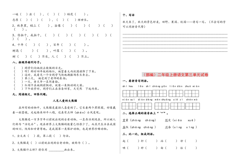 第1-8单元测试题卷_二年级上下册资料_二年级语数英上下册学习资料_3-7-1、小学二年级语文上册_统编、部编、人教（语文全国统一只有一个版）_3、单元测试卷