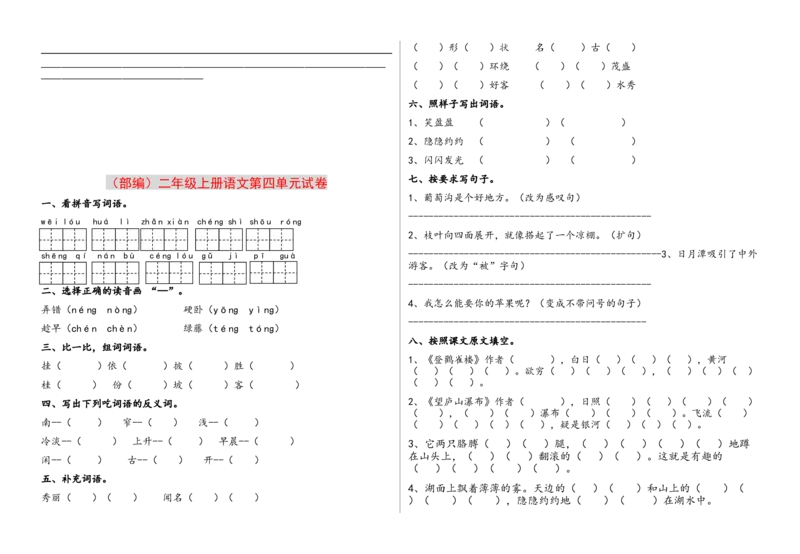 第1-8单元测试题卷_二年级上下册资料_二年级语数英上下册学习资料_3-7-1、小学二年级语文上册_统编、部编、人教（语文全国统一只有一个版）_3、单元测试卷