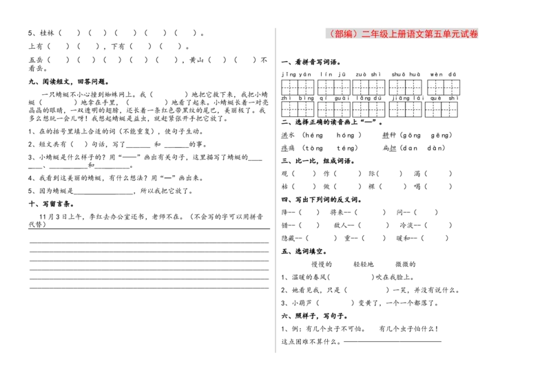 第1-8单元测试题卷_二年级上下册资料_二年级语数英上下册学习资料_3-7-1、小学二年级语文上册_统编、部编、人教（语文全国统一只有一个版）_3、单元测试卷