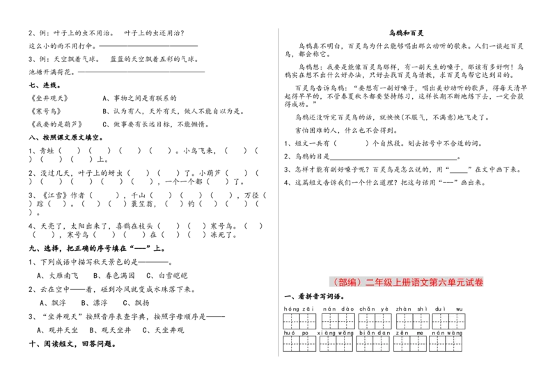 第1-8单元测试题卷_二年级上下册资料_二年级语数英上下册学习资料_3-7-1、小学二年级语文上册_统编、部编、人教（语文全国统一只有一个版）_3、单元测试卷