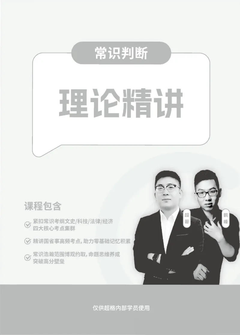 常识判断-理论精讲_2026考公资料_超格合集_公考-理论班2026超格行测申论（六合一）理论实战班_讲义