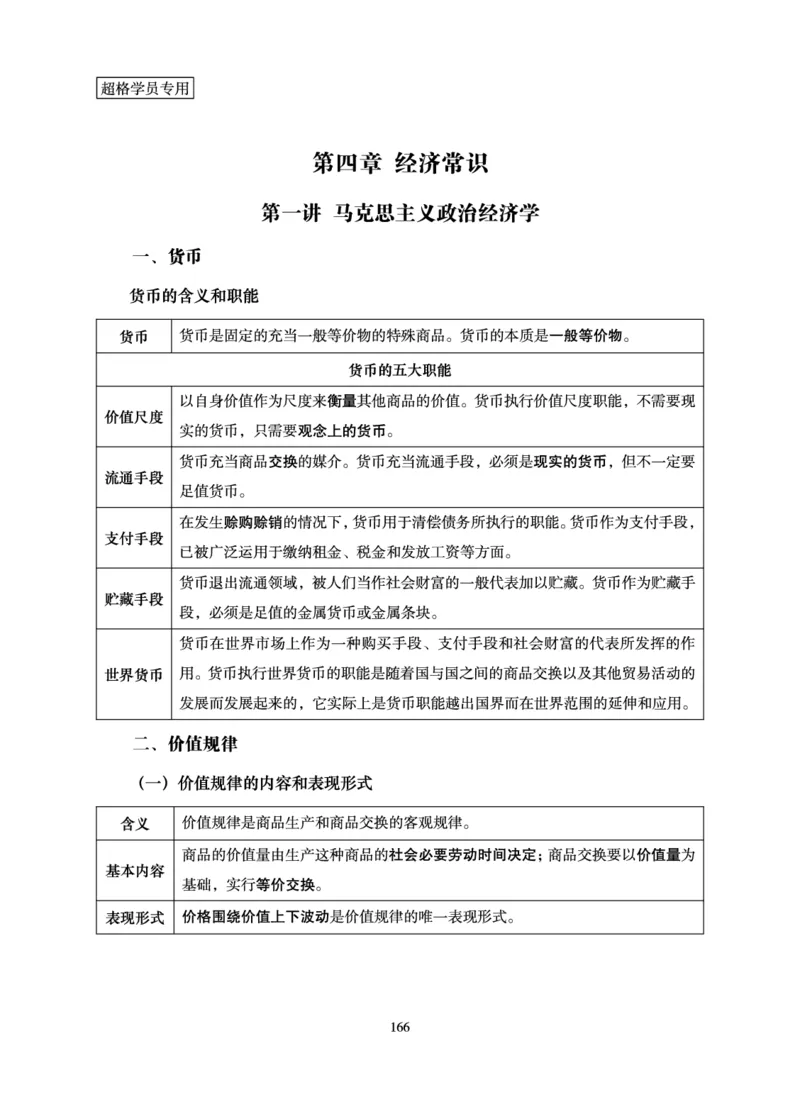 常识判断-理论精讲_2026考公资料_超格合集_公考-理论班2026超格行测申论（六合一）理论实战班_讲义