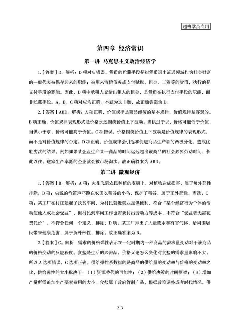 常识判断-理论精讲_2026考公资料_超格合集_公考-理论班2026超格行测申论（六合一）理论实战班_讲义